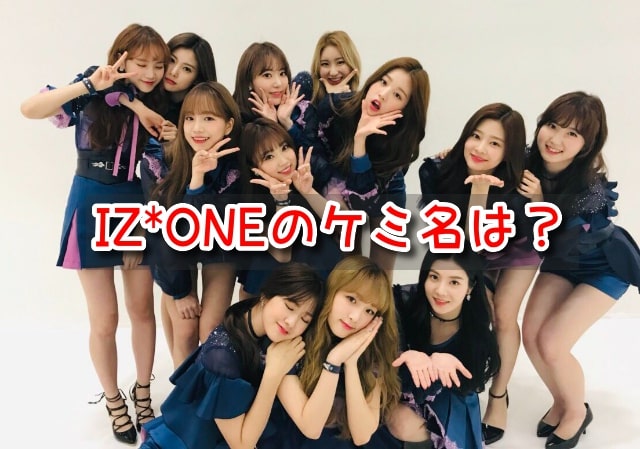 IZ*ONE　ケミ名