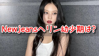 NewJeans　ヘリン　幼少期　整形　現在　画像　比較