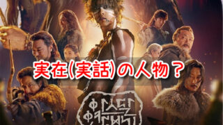 アスダル年代記シーズン2 実在