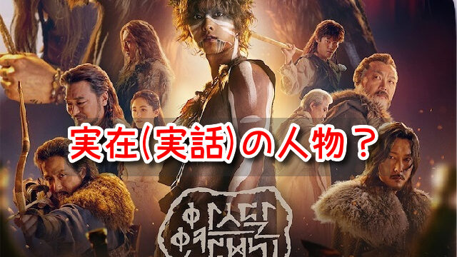 アスダル年代記シーズン2 実在