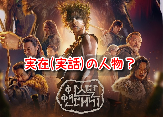 アスダル年代記シーズン2 実在