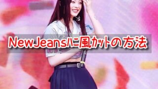 NewJeans　ハニ