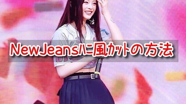 NewJeans　ハニ