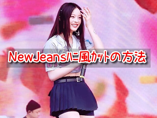 NewJeans　ハニ