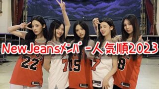 NewJeans　メンバー