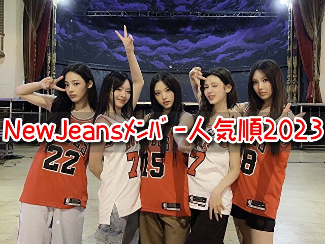 NewJeans　メンバー