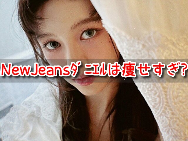 NewJeans　ダニエル