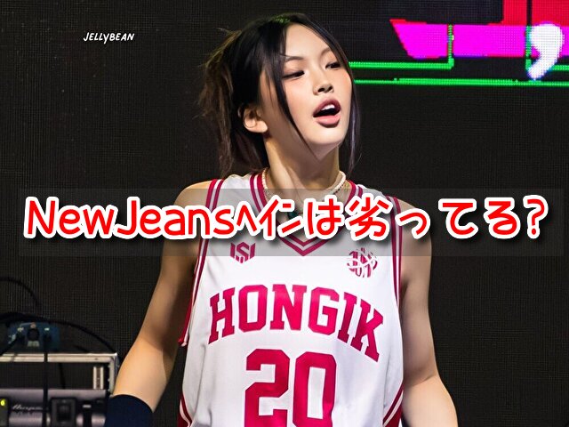 NewJeans ヘイン