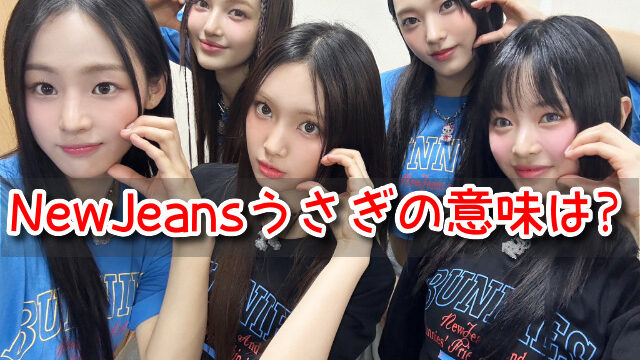 NewJeans　うさぎ