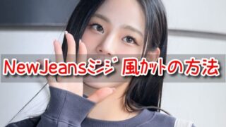 NewJeans　ミンジ　髪型