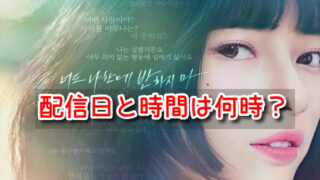 イ・ドゥナ!　 配信日