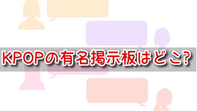 K-POP　掲示板　有名　サイト　韓国内　人気　おすすめ