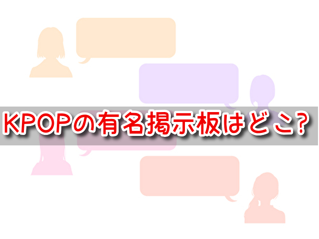 K-POP　掲示板　有名　サイト　韓国内　人気　おすすめ