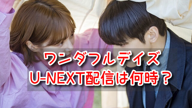 ワンダフルデイズ　U-NEXT