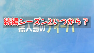 無人島のディーバ　続編