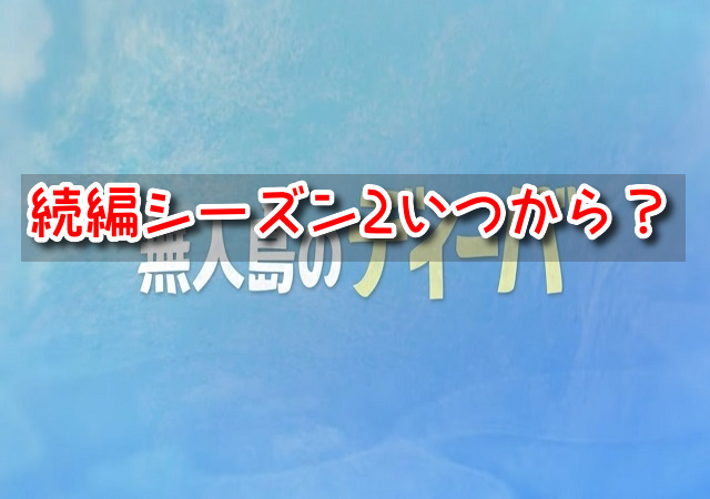 無人島のディーバ　続編