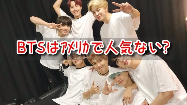 BTS　アメリカ　人気ない