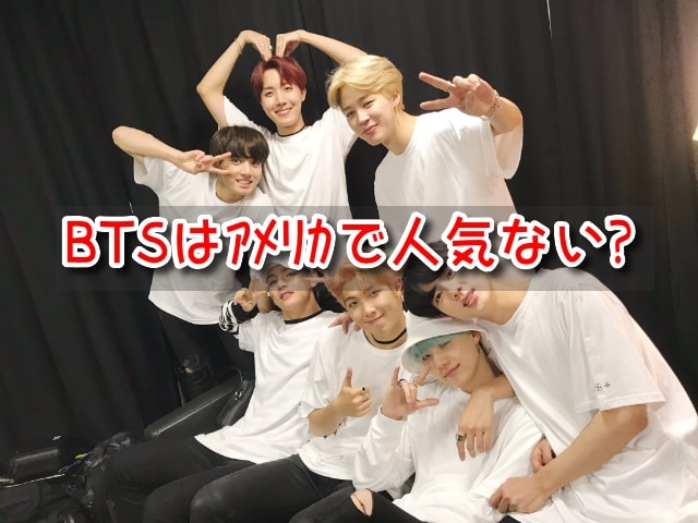 BTS　アメリカ　人気ない