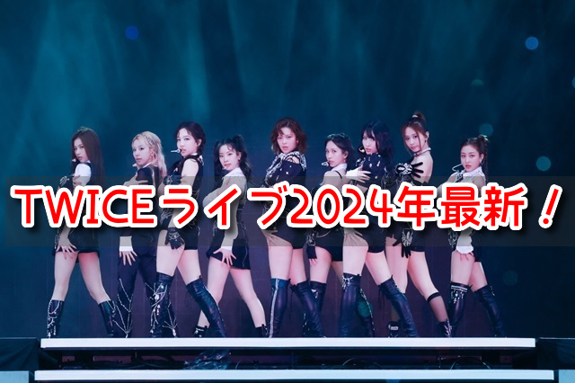 TWICE　チケット