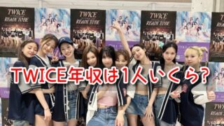 TWICE　年収　1人あたり　いくら