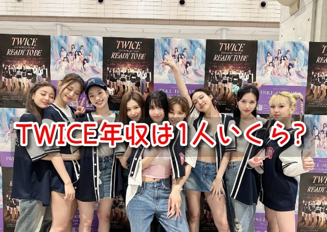 TWICE　年収　1人あたり　いくら