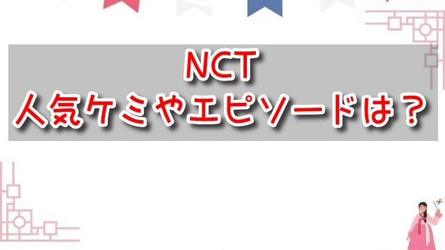 NCT ケミ名