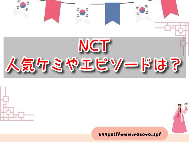 NCT ケミ名