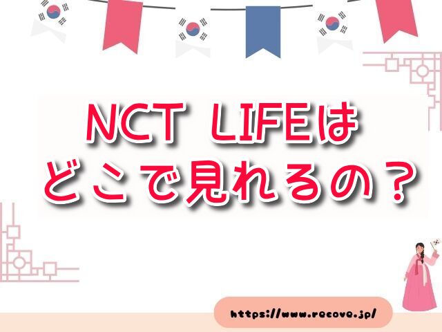 NCT LIFE　どこで見れる