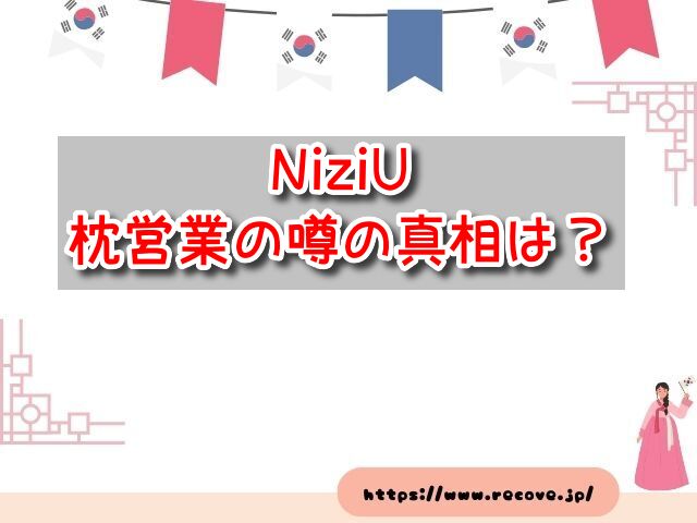 NiziU 枕営業