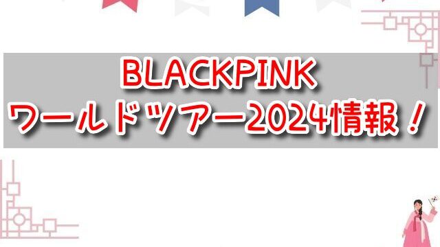 BLACKPINK　ワールドツアー