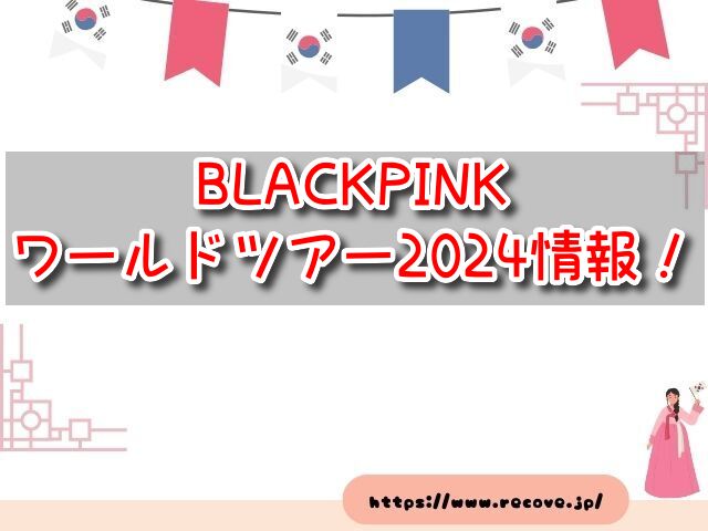 BLACKPINK　ワールドツアー