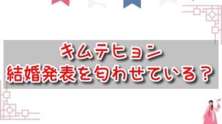 キムテヒョン　結婚発表　