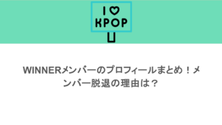 WINNERメンバーのプロフィールまとめ！メンバー脱退の理由は？
