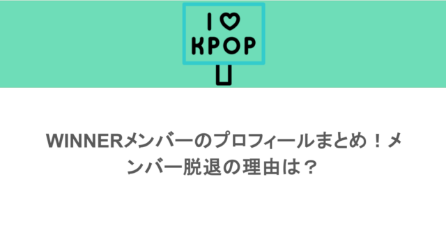 WINNERメンバーのプロフィールまとめ！メンバー脱退の理由は？