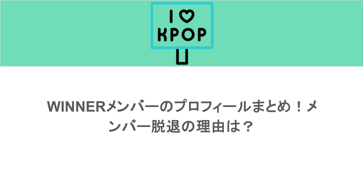 WINNERメンバーのプロフィールまとめ！メンバー脱退の理由は？