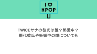 TWICEサナの彼氏は誰？熱愛中？歴代彼氏や妊娠中の噂についても