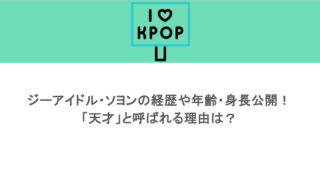 ジーアイドル・ソヨンの経歴や年齢・身長公開！「天才」と呼ばれる理由は？