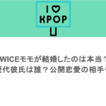 TWICEモモが結婚したのは本当？歴代彼氏は誰？公開恋愛の相手も