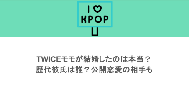 TWICEモモが結婚したのは本当？歴代彼氏は誰？公開恋愛の相手も