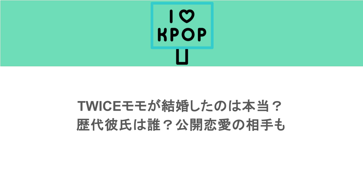 TWICEモモが結婚したのは本当？歴代彼氏は誰？公開恋愛の相手も