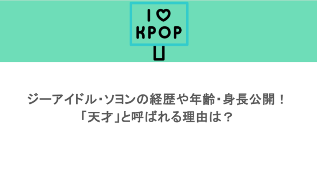 ジーアイドル・ソヨンの経歴や年齢・身長公開！「天才」と呼ばれる理由は？