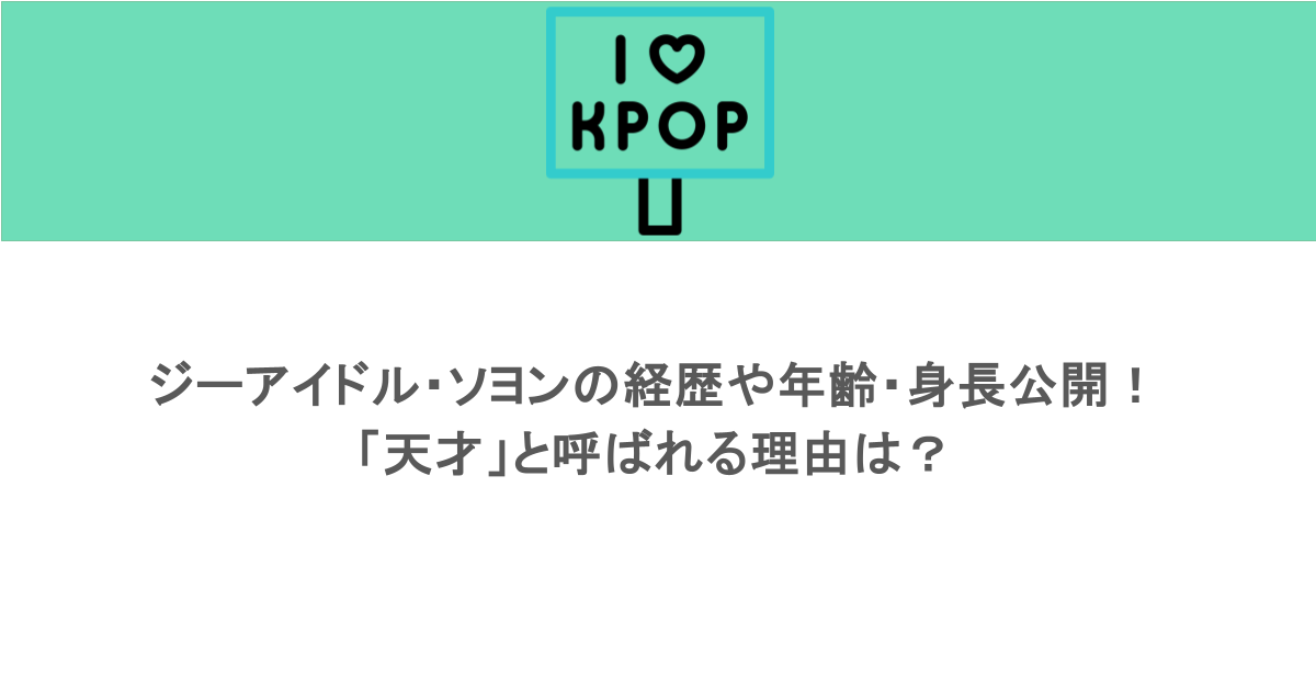 ジーアイドル・ソヨンの経歴や年齢・身長公開！「天才」と呼ばれる理由は？