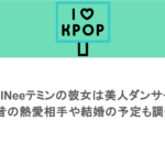 SHINeeテミンの彼女は美人ダンサー?昔の熱愛相手や結婚の予定も調査