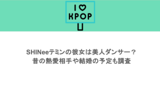 SHINeeテミンの彼女は美人ダンサー?昔の熱愛相手や結婚の予定も調査