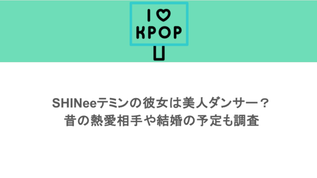 SHINeeテミンの彼女は美人ダンサー？昔の熱愛相手や結婚の予定も調査