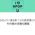 IZ*ONEメンバーまとめ！いじめがあって解散？その後の活動も調査