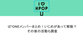 IZ*ONEメンバーまとめ！いじめがあって解散？その後の活動も調査