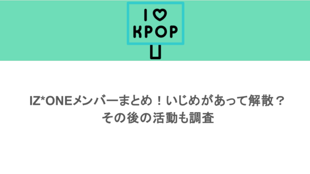 IZ*ONEメンバーまとめ！いじめがあって解散？その後の活動も調査