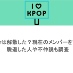Kep1erは解散した？現在のメンバーをまとめ！脱退した人や不仲説も調査