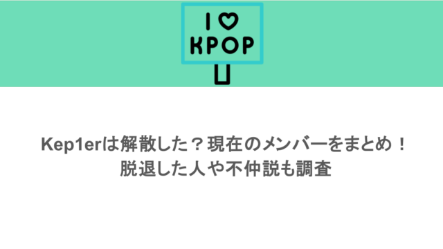 Kep1erは解散した？現在のメンバーをまとめ！脱退した人や不仲説も調査